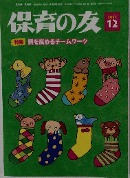 保育の友　2021年12月号