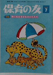 保育の友　2024年7月号
