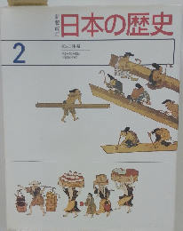 日本の歴史　2
