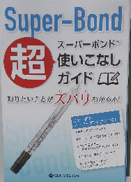 スーパーボンド 超 使いこなし ガイド