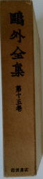 鳴外全集　第十五巻