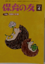 保育の友　2024年4月号