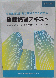 平成21年版 宅地建物取引業の実務の視点で学ぶ 登録講習テキスト
