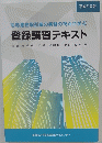 平成21年版 宅地建物取引業の実務の視点で学ぶ 登録講習テキスト