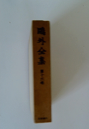 ?外全集　第十六巻