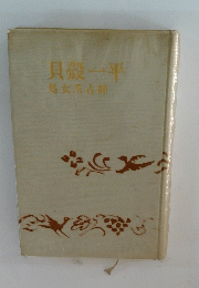 貝殼一平処女爪占師