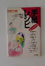 手紙のレシピ　