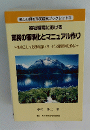 福祉職場における 業務の標準化とマニュアル作り