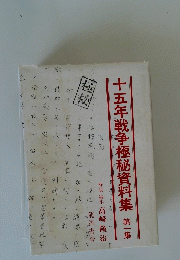 十五年戦争極秘資料集　第一集