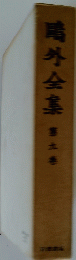 ?外全集　第九巻