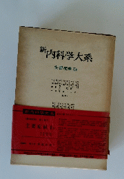 新内科学大系 主要症候 II b