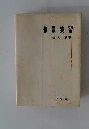測量実習