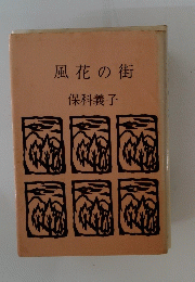 風花の街