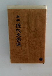 新幕　近代文学選
