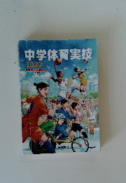 中学体育実技　2022
