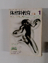 体育科教育 1986年1月号