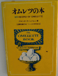 オムレツの本 300 RECIPES OF OMELETTE
