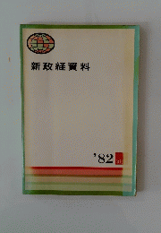 新政経資料 ’82改訂