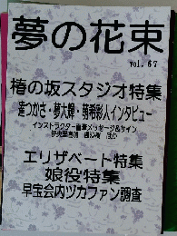 夢の花束 Vol.67