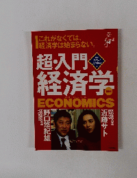 超・入門経済学 1996