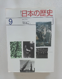 日本の歴史 9号