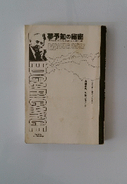 夢予知の秘密