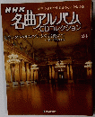 NHK名曲アルバムCDコレクション 24号
