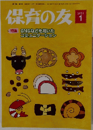 保育の友 2021年1月号