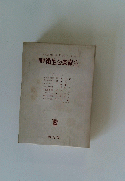 簡明 衛生公衆衛生