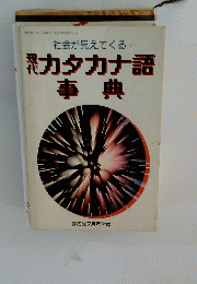 社会が見えてくる カタカナ語事典