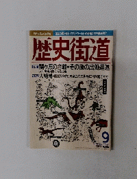 歴史街道　1997年9月号