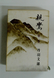 現鷲　第ニ巻
