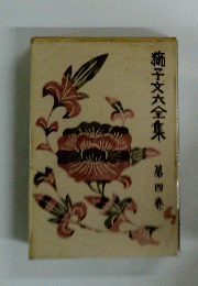 獅子文六全集 第四巻