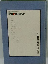 Parnasse 小説Ⅱ(外国文学)