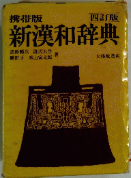 四訂版　新漢和辞典　