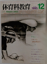 体育科教育 1985年12月号