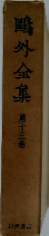 鷗外全集　第十三卷