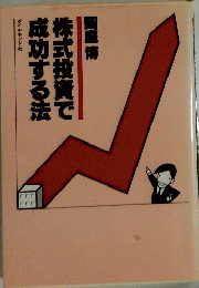 株式投資で成功する法