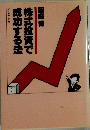 株式投資で成功する法