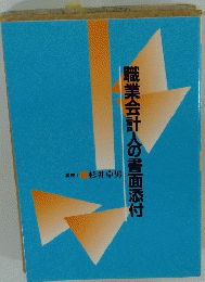 職業会計人の書面添付