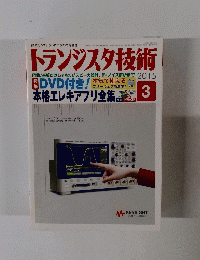 トランジスタ技術 2015年3月号