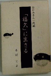 おかみさん一代記 「福久」に生きる 