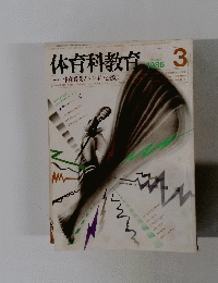 体育科教育 1986年3月号