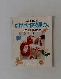 小林久美子の かわいい袋物屋さん