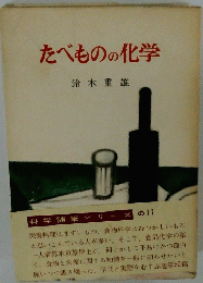 たべものの化学