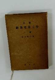 舶用電気工学　下巻