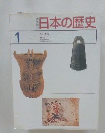 日本の歴史 1号