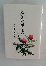 あざみ咲く道