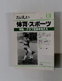 たのしい体育・スポーツ 1985年夏号 14号