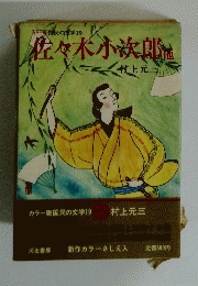 佐々木小次郎 他 